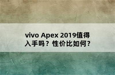 vivo Apex 2019值得入手吗？性价比如何？